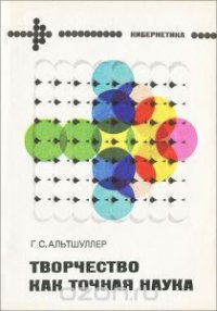 Творчество как точная наука. Теория решения изобретательских задач - Альтов Генрих Саулович (читаем книги онлайн без регистрации TXT) 📗
