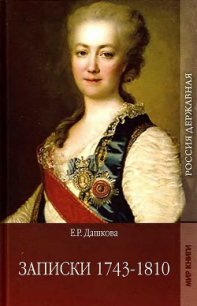Записки 1743-1810 - Дашкова Екатерина Романовна (читать книги онлайн txt) 📗