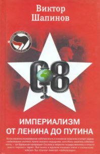 Империализм от Ленина до Путина - Шапинов Виктор Владимирович (читаем книги онлайн без регистрации TXT) 📗