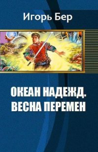 Океан Надежд. Весна перемен (СИ) - Бер Игорь М. (читать книги онлайн регистрации txt) 📗