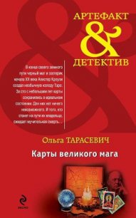 Карты великого мага - Тарасевич Ольга Ивановна (книги онлайн полные .TXT) 📗