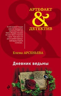 Дневник ведьмы - Арсеньева Елена (мир бесплатных книг TXT) 📗