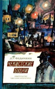 Чекистские будни - Федичкин Дмитрий Георгиевич (читать книги онлайн бесплатно полностью без сокращений .TXT) 📗