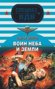 Воин неба и земли - Зверев Сергей Иванович (лучшие книги онлайн txt) 📗