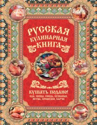 Русская кулинарная книга. Кушать подано! - Сазонов Андрей (бесплатные книги полный формат TXT) 📗