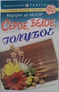 Серое, белое, голубое - Моор Маргрит (читать книги полностью без сокращений бесплатно txt) 📗