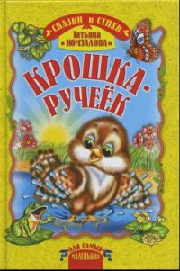 Крошка - ручеёк - Комзалова Татьяна Александровна (читать книги онлайн регистрации .txt) 📗