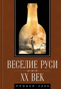 Веселие Руси. XX век - Коллектив авторов (книга читать онлайн бесплатно без регистрации txt) 📗