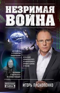 Незримая война - Прокопенко Игорь Станиславович (бесплатная библиотека электронных книг .txt) 📗