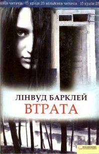 Втрата - Барклей Лінвуд (мир книг TXT) 📗