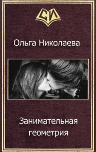 Занимательная геометрия (СИ) - Николаева Ольга (книги регистрация онлайн txt) 📗