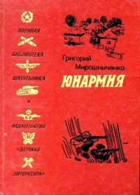 Юнармия (Рисунки Н. Тырсы) - Мирошниченко Григорий Ильич (библиотека книг .txt) 📗