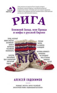 Рига. Ближний Запад, или Правда и мифы о русской Европе - Евдокимов Алексей Геннадьевич (книги бесплатно без txt) 📗