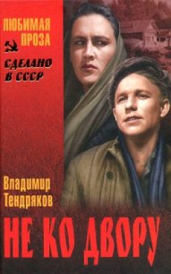 Не ко двору (сборник) - Тендряков Владимир Федорович (читаем книги онлайн бесплатно полностью без сокращений txt) 📗