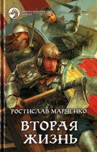 Вторая жизнь - Марченко Ростислав Александрович (книги онлайн полные версии .TXT) 📗