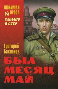 Был месяц май (сборник) - Бакланов Григорий Яковлевич (читаем книги онлайн TXT) 📗