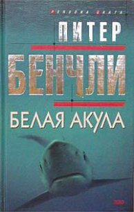 Белая акула - Бенчли Питер Бредфорд (книги бесплатно без онлайн TXT) 📗