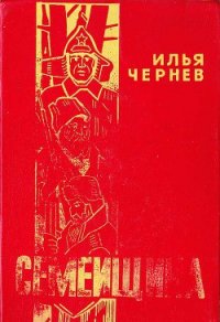 Семейщина - Чернев Илья (читаем книги онлайн бесплатно .TXT) 📗