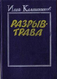 Разрыв-трава - Калашников Исай Калистратович (читать полные книги онлайн бесплатно .TXT) 📗