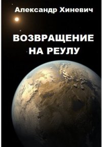 Возвращение на Реулу (СИ) - Хиневич Александр Юрьевич (читать книги полностью без сокращений TXT) 📗