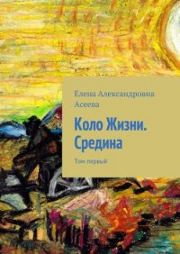 Средина. Том 1 - Асеева Елена Александровна (читаем книги онлайн без регистрации .txt) 📗