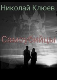 Самоубийцы (СИ) - Клюев Николай Сергеевич "Ник" (книги бесплатно без регистрации txt) 📗