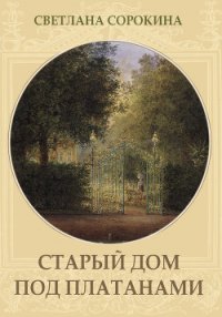 Старый дом под платанами - Сорокина Светлана (мир бесплатных книг .TXT) 📗