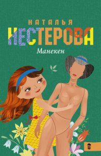 Манекен (сборник) - Нестерова Наталья Владимировна (книги онлайн полные версии бесплатно txt) 📗