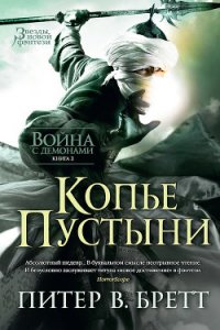 Копье Пустыни - Бретт Питер (читаем книги онлайн бесплатно без регистрации .txt) 📗