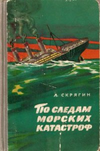 По следам морских катастроф - Скрягин Лев Николаевич (книги бесплатно без регистрации .TXT) 📗