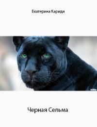 Черная Сельма (СИ) - Кариди Екатерина (книги онлайн без регистрации полностью .txt) 📗
