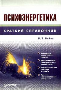 Психоэнергетика - Бойко Виктор Сергеевич (книги читать бесплатно без регистрации TXT) 📗