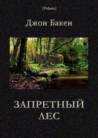 Запретный лес - Бакен Джон (читать книги без .TXT) 📗