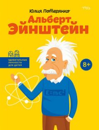 Альберт Эйнштейн - Потерянко Юлия (книги онлайн полные версии бесплатно txt) 📗