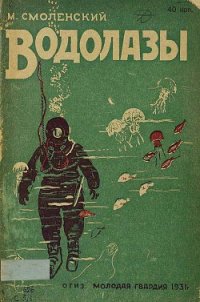 Водолазы - Смоленский М. (лучшие книги читать онлайн бесплатно без регистрации .txt) 📗