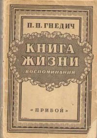 Книга жизни. Воспоминания - Гнедич Петр Петрович (мир бесплатных книг txt) 📗