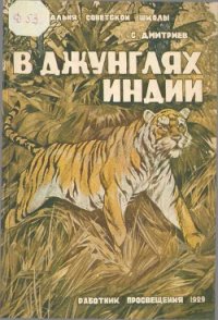 В джунглях Индии - Дмитриев Сергей Николаевич (книги полностью txt) 📗