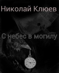 С небес в могилу (СИ) - Клюев Николай Сергеевич "Ник" (онлайн книги бесплатно полные .txt) 📗