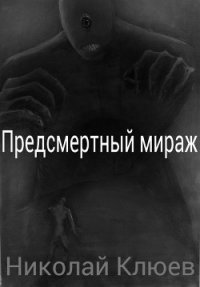 Предсмертный мираж (СИ) - Клюев Николай Сергеевич "Ник" (читать книги онлайн регистрации .txt) 📗