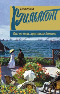 Фиг ли нам, красивым дамам! - Вильмонт Екатерина Николаевна (книги онлайн бесплатно серия TXT) 📗