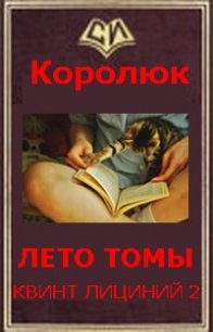 Последняя неделя лета (Квинт Лициний 2 - вбоквелл) (СИ) - Королюк Михаил "Oxygen" (серии книг читать бесплатно TXT) 📗