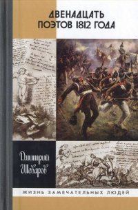 Двенадцать поэтов 1812 года - Шеваров Дмитрий Геннадьевич (книги регистрация онлайн бесплатно .txt) 📗