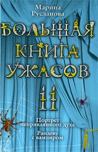 Большая книга ужасов – 11 - Русланова Марина (книги бесплатно без регистрации .txt) 📗