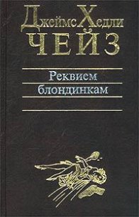 Снайпер - Чейз Джеймс Хедли (читать полностью бесплатно хорошие книги .txt) 📗