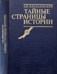 Тайные страницы истории - Николаевский Борис Иванович (читать книги онлайн полностью без сокращений TXT) 📗