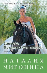 Невеста Всадника без головы - Миронина Наталия (книги онлайн бесплатно без регистрации полностью .txt) 📗