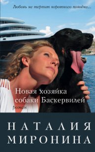 Новая хозяйка собаки Баскервилей - Миронина Наталия (читать полностью книгу без регистрации .TXT) 📗