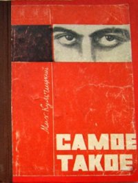 Самое такое - Кульчицкий Михаил Валентинович (книги бесплатно .TXT) 📗