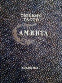 Аминта - Тассо Торквато (читать книги онлайн бесплатно полностью без txt) 📗