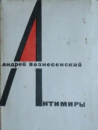 Антимиры - Вознесенский Андрей Андреевич (читать книги .txt) 📗